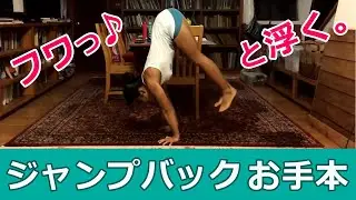 【必見】フワっ♪と浮く、ヨガのジャンプバックの入り方（お手本）