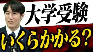 【大学受験の費用】子供の大学受験の出願費用、どれくらいが普通？〈受験トーーク〉
