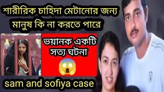 𝐋𝐎𝐕𝐄 𝐌𝐀𝐑𝐑𝐈𝐀𝐆𝐄 𝐓𝐇𝐀𝐓 𝐍𝐎𝐁𝐎𝐃𝐘  𝐖𝐀𝐍𝐓𝐒!😱 /sam abraham mader case / #youtube #crime #truecrime