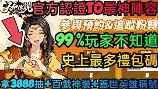 旭哥手遊攻略 天命傳說 官方認證T0最神陣容+史上最多禮包碼序號 拿3888抽+全套百戲神裝+蓋世英雄稱號 #天命傳說序號 #天命傳說兌換碼 #天命傳說禮包碼 #天命傳說首抽 #天命傳說巴哈 #黑神話