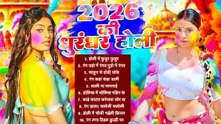 2026 Ki Dhurandhar Holi | 2026 की धुरंधर होली | #Nonstop Bhojpuri Holi Geet 2026 #Hit Holi Geet