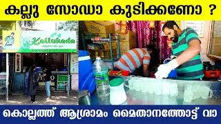 Want to taste Kallu Soda in Public ? Come to Asramam Maidanam in Kollam