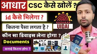 Aadhaar CSC Center Kaise Khole 2025 | UIDAI ID Apply Process, Earning, Govt Rules