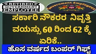 #pensioners_news ರಾಜ್ಯ ಸರ್ಕಾರಿ ನೌಕರರ ನಿವೃತ್ತಿ ವಯಸ್ಸು 60 ವರ್ಷದಿಂದ 62 ವರ್ಷಕ್ಕೆ ಏರಿಕೆ ಹೊಸ ವರ್ಷಕ್ಕೆ Gift