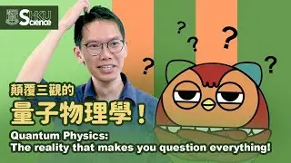 顛覆三觀的量子物理學 連愛因斯坦都懷疑人生！Quantum Physics: The reality that makes you question everything!