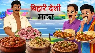 बिहार का देसी मटन | Bihar ka Desi Mutton | Hindi story | Hindi kahani | Story | स्पाइसी मटन थाली