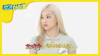[Weekly Idol] 예은, CLC 내에서 가장 특이한 사람으로 당첨!! l EP.474 (ENG/CHN)