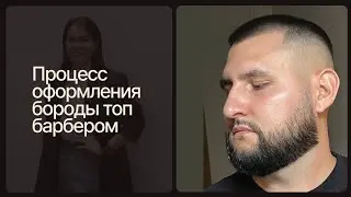 Процесс оформления бороды топ барбером Центра красоты DeVille