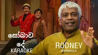 Sobawa de සෝබාව දේ Rodney Karaoke Without voice