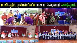 வரணி குடும்ப முன்பள்ளிகளின் மாணவர் கெளரவிப்பும் கலை நிகழ்வும்...! 