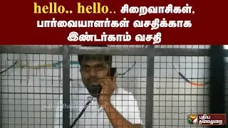 hello..hello..  சிறைவாசிகள், பார்வையாளர்கள்வசதிக்காக இண்டர்காம் வசதி | PTT