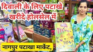 Nagpur cracker wholesale market | wholesale fataka market | sutli Bomb, rocket, Anar, 500 short,