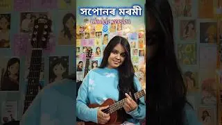 Xopunor Moromi Ukulele Cover (Part-2) | Zubeen Garg | Assamese Love Song