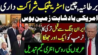 China UK strategic partnership before Iran war ? Trump Surprised Russia UAE Middle East Game Changer