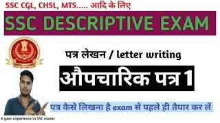 औपचारिक पत्र ~1 / सरकारी पत्र / letter writing /ssc descriptive