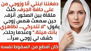 دفعتنا ابنتي عن الجرف، نزفت بين الصخور بينما همس زوجي أن أتصنع الموت  حتي ننجو، ثم كشف سرا  مرعباً