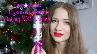 Тест-драйв Сухого шампуня Batiste Volume XXL Супер объем