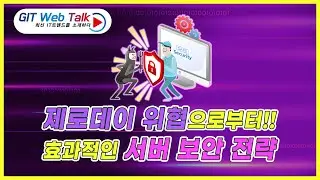 [제59회 GIT Web Talk(Talk IT_SentinelOne)] 제로데이 위협으로부터 효과적인 서버 보안 전략