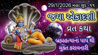 જયા એકાદશી વ્રત કથા મહા સુદ -૧૧ || Jaya ekadashi vrat katha ||