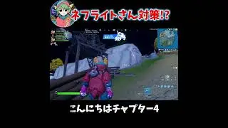 待機島で見たものC4S1【フォートナイト/Fortnite】#Shorts