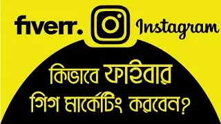 Fiverr Gig Marketing Bangla Tutorial | Instagram Marketing | Quick Team #ripsitsolutions