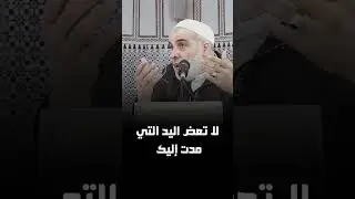 لا تعض اليد التي مدت إليك