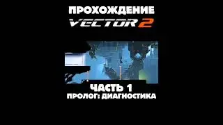ПРОХОЖДЕНИЕ - VECTOR 2 | ЧАСТЬ 1 (ПРОЛОГ: ДИАГНОСТИКА) #shorts #vector2 #вектор #прохождение