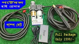 how to make high pressure car/bike washer, Full Package Price 1599 taka,portable high pressure pump