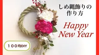 【100均DIY】 華やかなお正月のしめ縄飾りの作り方　材料費９００円　牡丹とオールドローズのしめ縄飾り　お正月飾り　ダイソー　セリア