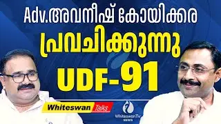 2026 ൽ UDF 91 സീറ്റിൽ ജയിക്കും. | Adv Avaneesh Koyikkara | Kerala Election 2026 | WHITESWAN TV NEWS