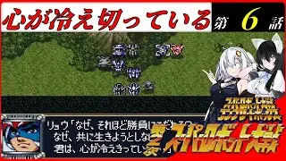 【第2次スパロボ】　コンプリートボックス！ＤＣの野望を打ち砕くあかりと総帥！　第6話　敵要塞を破壊せよ　#6【ボイスロイド実況/第2次スーパーロボット大戦】