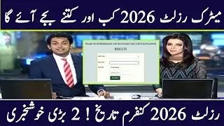 10th Class Result Date 2026 | Punjab 10th Class Result Date 2026 | Result Date 2026 