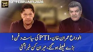 Khara Sach with Mubasher Lucman | 13 February 2026 | 365 News | EG1P