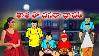 THATHA THO DUSSEHRA DAWATH 😂😝 // SHORT CONTENT // CHOTU GADU 