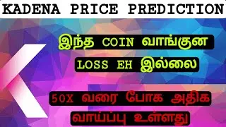 KADENA COIN PRICE PREDICTION IN TAMIL| NEXT SOLANA??| 100$ ஐ தொடுமா??