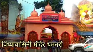 बिलाई माता दर्शन || Dhamtari || Vlog || #lilkeedtypebeat #subscribe #supportme #video #viralvideo 
