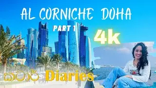 Al Corniche | Old Doha Port I Mina District | කටාර් Diaries