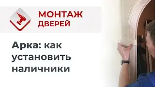 Монтаж Дверей: Арка. Как установить наличники арки