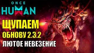 Крупное Обновление 2.3.2 УЖЕ в Once Human! Скидки для игроков, Новый самолёт, костюмы, анимации
