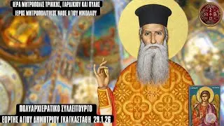 LIVE: ΤΡΙΣΑΡΧΙΕΡΑΤΙΚΗ ΘΕΙΑ ΛΕΙΤΟΥΡΓΙΑ ΑΓΙΟΥ ΔΗΜΗΤΡΙΟΥ ΓΚΑΓΚΑΣΤΑΘΗ 29 Ιανουαρίου 2026 Ζωντανά Τρίκαλα