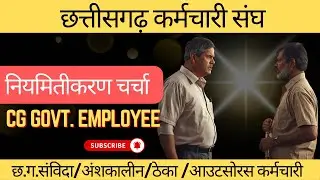 अनियमित कर्मचारियों की बैठक ॥ 1 february meeting notification ॥ नियमितीकरण /वेतन वृद्धि/संविदा/ठेका 