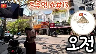 🇰🇷다낭왕 레오🇻🇳 | 트루먼쇼#13 오전 | 2026.01.16 (금)