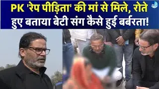 Prashant Kishor ने Jehanabad पहुंचकर पीड़िता की मां संग की मुलाकत, न्याय दिलाने का दिया भरोसा!