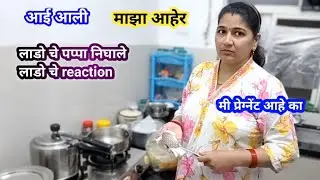 पहिल्या लग्नाचा आहेर आला // लाडो साठी वाइट वाटले // निघाले माझे मिस्टर आता कधी येतील माहित नाही 