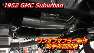 1952 GMC Suburban　ワンオフマフラー制作　助手席側開始　(*´ω｀*)