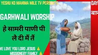 आंसुओं का साथ गढ़वाली आराधना garhwali worship सामरी पाणी पी लै दी मैं तैं by bro Rakeshgorkhiyal