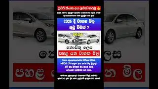 වාහන මිල පහළට | Vehicle price in sri lanka 2026