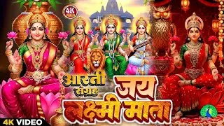 Video #ॐ जय लक्ष्मी माता #Laxmi Mata Aarti | #Lakshmi Mata Aarti | Om Jai Laxmi Mata Lakshmi Bhajan