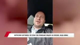 БОРИСЛАВ ЦВЕТАНОВ: ПО ПЛАН ТУК ОЧАКВАМЕ ВОДАТА ЗА ПЛЕВЕН! ВОДА НЯМА!