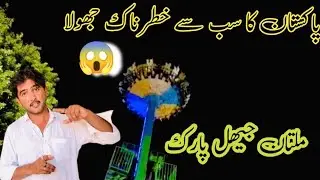 Pakistan ka sabse khatarnak jhula 😱maut ka khel Multan jheel Park